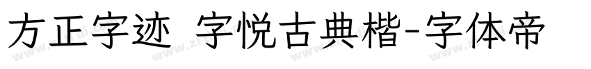 方正字迹 字悦古典楷字体转换